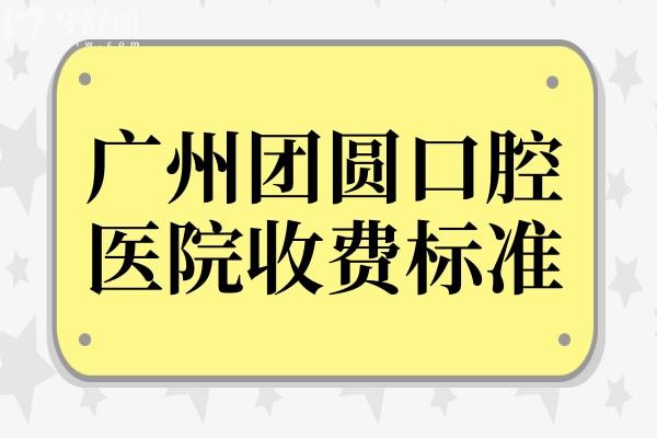 廣州團(tuán)圓口腔醫(yī)院2025年收費(fèi)標(biāo)準(zhǔn):下調(diào)種植牙2200+、烤瓷牙750+、正畸5800+