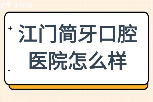 江門簡(jiǎn)牙口腔醫(yī)院怎么樣?從簡(jiǎn)介+地址+收費(fèi)標(biāo)準(zhǔn)解答優(yōu)勢(shì)與特色