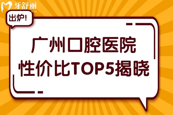 廣州口腔醫(yī)院性價(jià)比揭曉，種植牙、矯正一個(gè)比一個(gè)口碑好