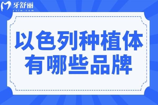 以色列種植體有哪些？雅定