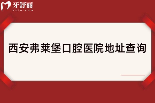 西安弗萊堡口腔醫(yī)院地址查詢，地址、優(yōu)勢(shì)項(xiàng)目和服務(wù)全攻略