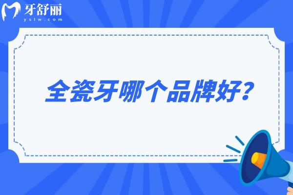 全瓷牙哪個品牌好？愛爾創(chuàng)、威蘭德、3M優(yōu)缺點大公開