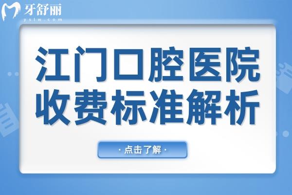 江門(mén)口腔醫(yī)院2025年收費(fèi)標(biāo)準(zhǔn)全方面解析:假牙850+