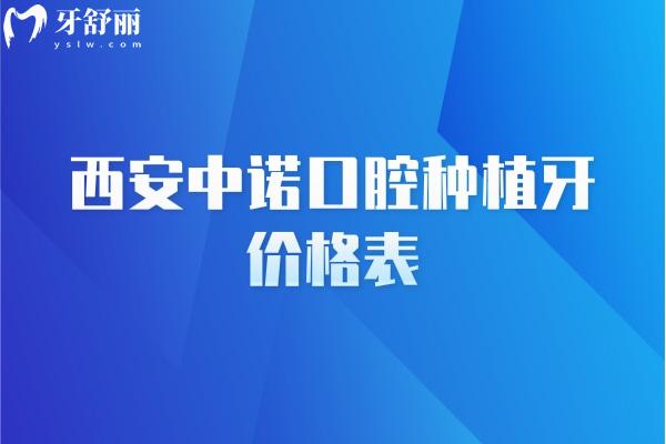 西安中諾口腔種植牙價格表，進口/國產(chǎn)/全口/半口價格都有
