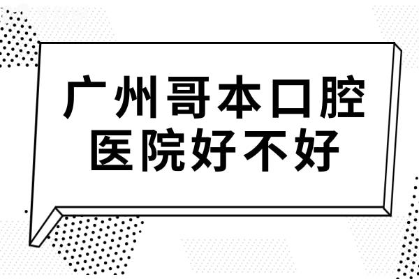 都在問廣州哥本口腔怎么樣?正規(guī)連鎖機(jī)構(gòu)/交通便捷且技術(shù)和服務(wù)都好
