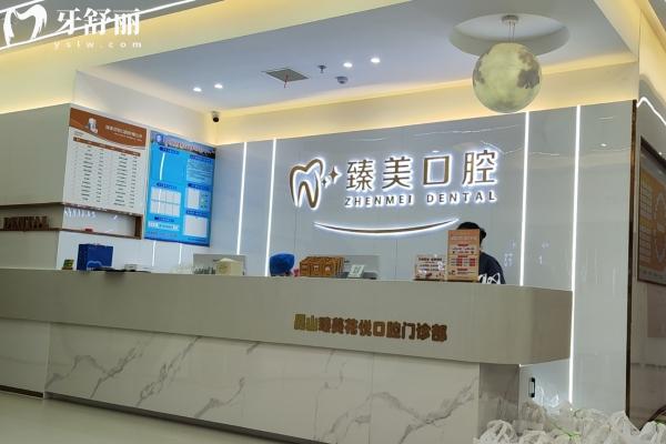 昆山臻美口腔怎么樣啊？