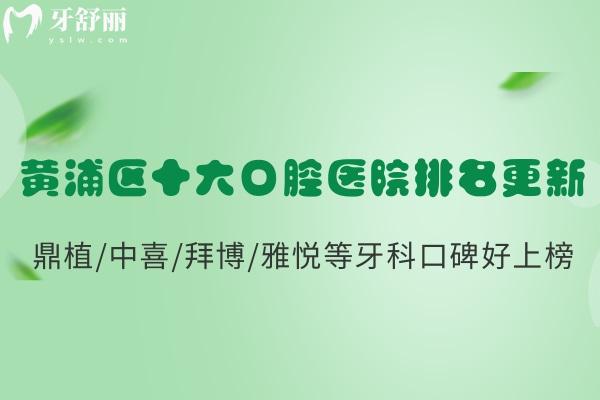 2025黃浦區(qū)十大口腔醫(yī)院排名更新:鼎植/中喜/拜博/雅悅等牙科口碑好上榜