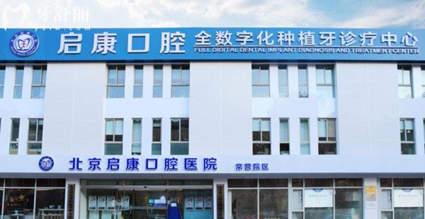 北京啟康口腔常營(yíng)總院門(mén)頭