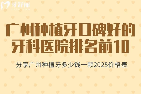 廣州種植牙口碑好的牙科醫(yī)院排名前10及廣州種植牙多少錢一顆2025價格表分享