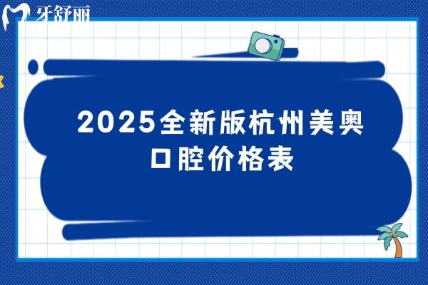 2025全新版杭州美奧口腔價(jià)格表，種牙1980+矯正5699+美白399+等