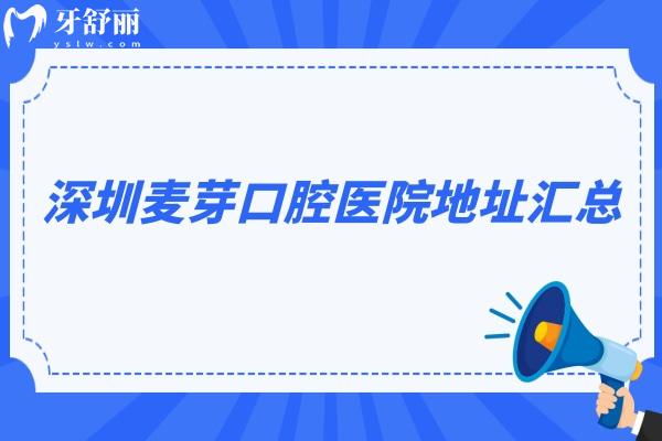 深圳麥芽口腔醫(yī)院地址匯總：南山區(qū)/寶安區(qū)/光明區(qū)/福田區(qū)/龍華區(qū)等7家門店附上價目表