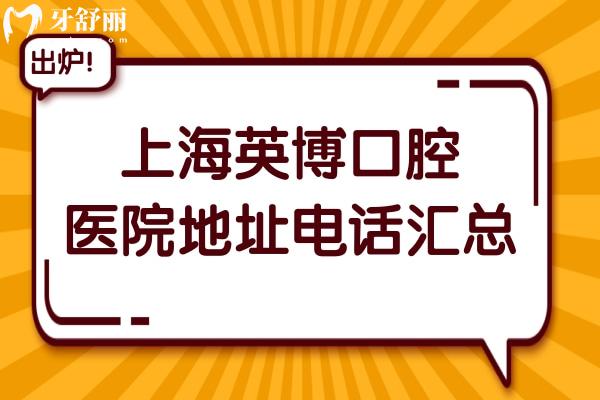 上海英博口腔醫(yī)院地址電話-黃浦