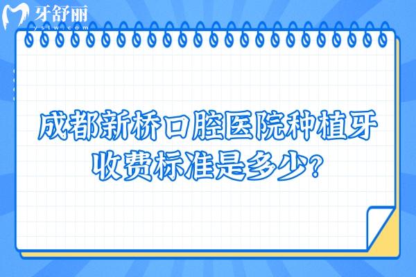 成都新橋口腔醫(yī)院種植牙收費標(biāo)準(zhǔn)是多少？醫(yī)生+價格+技術(shù)優(yōu)勢大公開