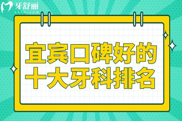 看口腔去宜賓哪個醫(yī)院?宜賓喜牙
