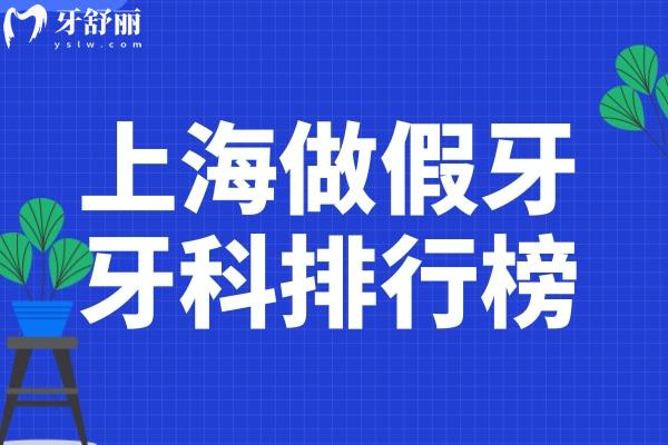 上海吸附性義齒哪家醫(yī)院好