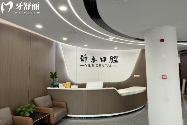 沂源沂樂口腔口碑怎么樣