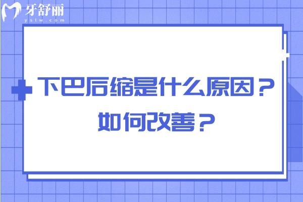 下巴后縮是什么原因？如何改善？通過(guò)矯正或日常習(xí)慣改變可改善