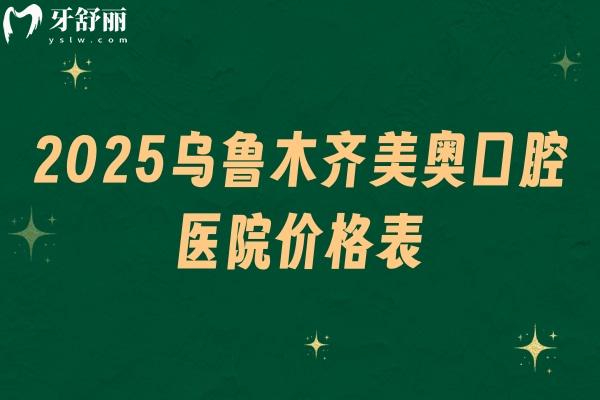 2025烏魯木齊美奧口腔醫(yī)院價(jià)格表，種牙3500+矯正500+補(bǔ)牙200+等