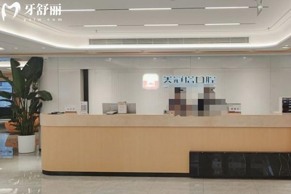 北京美冠塔口腔連鎖前臺
