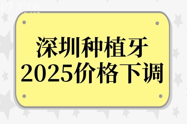 深圳種植牙多少錢一顆2025收費(fèi)價(jià)格下調(diào)：?jiǎn)晤w1980元起、半口2萬(wàn)、全口4萬(wàn)