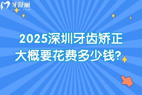 2025深圳牙齒矯正大概要花費多少錢？傳統(tǒng)矯正/舌側(cè)矯正/隱形矯正/兒童早矯等價格都有