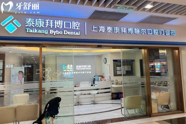 上海泰康拜博口腔醫(yī)院地址