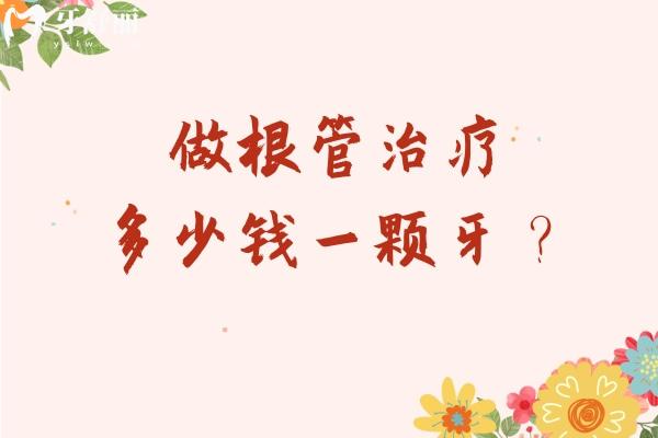 做根管治療多少錢(qián)一顆牙？分享根管治療價(jià)格表以及治療過(guò)程