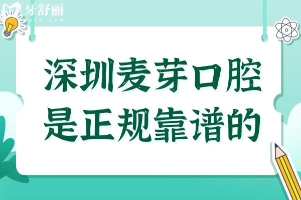 確定深圳麥芽口腔醫(yī)院是正規(guī)靠譜的,在深圳有7家分院地址路線+預(yù)約方式