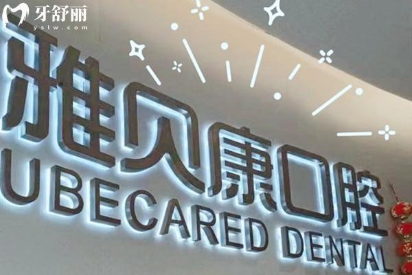 長沙雅貝康口腔