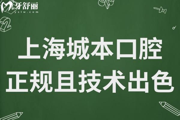 上海城本口腔醫(yī)院地址在長寧區(qū),正規(guī)且沒有套路醫(yī)生實力強技術(shù)出色