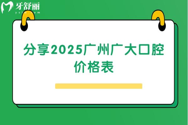 分享2025廣州廣大口腔價(jià)格表，種牙2400+補(bǔ)牙280+等不亂收費(fèi)附詳細(xì)醫(yī)院地址