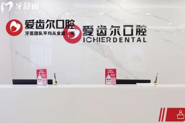 武漢愛齒爾口腔