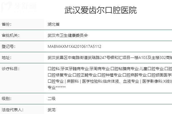 武漢愛齒爾口腔