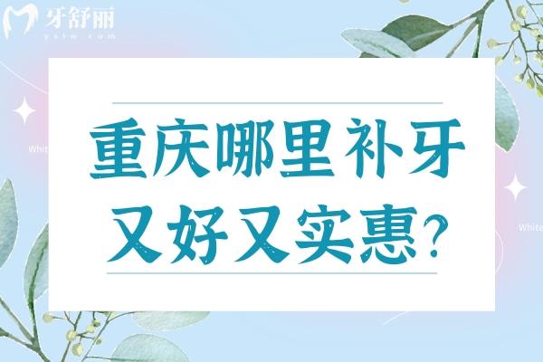 重慶哪里補牙又好又實惠