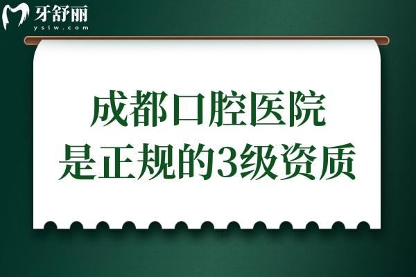 成都西南口腔是正規(guī)的3級醫(yī)院,種牙正畸矯正技術都不錯值得托付