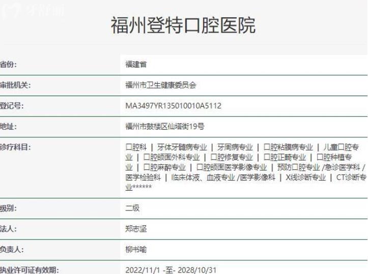 福州登特口腔資質(zhì)