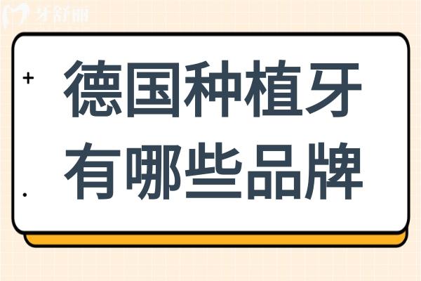 德國種植牙有哪些品牌?費(fèi)亞丹