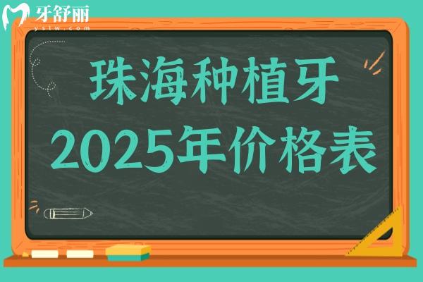 珠海種植牙多少錢一顆2025年價格表,單顆1.8千/半口2萬/全口4萬