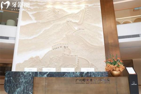 廣州曙光美云口腔醫(yī)院