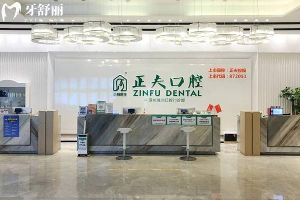 深圳正夫口腔醫(yī)院前臺
