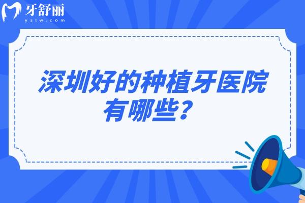 深圳好的種植牙醫(yī)院有哪些？深圳前十牙科醫(yī)院名單整理