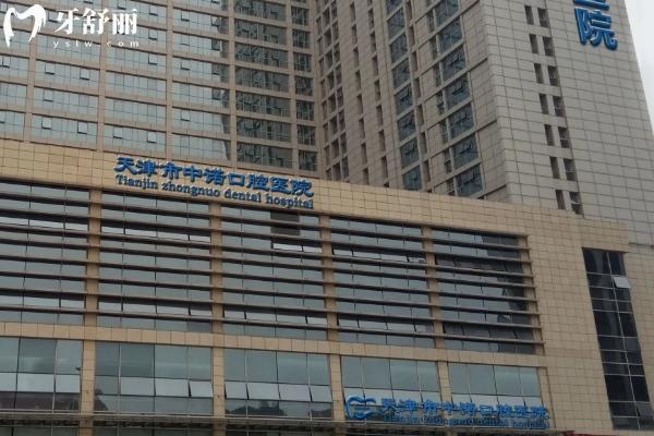 天津市中諾口腔醫(yī)院