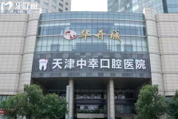 天津中幸口腔醫(yī)院