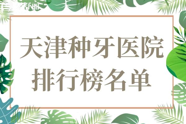 2025年天津種牙醫(yī)院排行榜