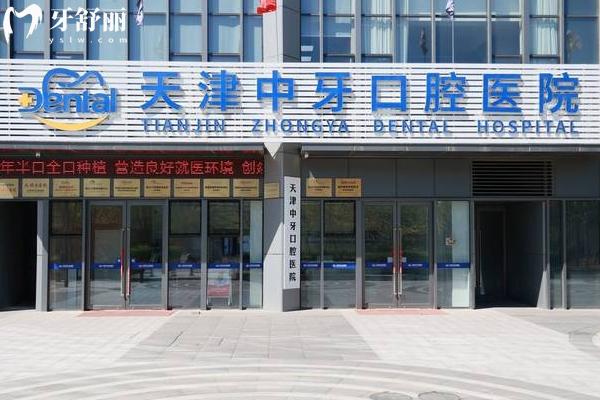 2025年天津種牙醫(yī)院排行榜