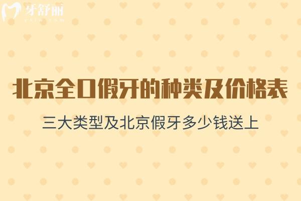 公布25版北京全口假牙的種類及價(jià)格表!三大類型及北京假牙多少錢送上