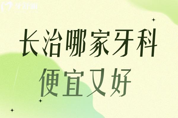 長(zhǎng)治哪里有好牙科便宜又好