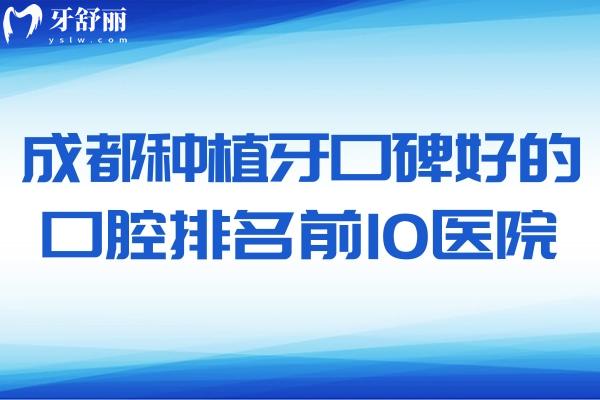 成都種植牙口碑好的口腔排名前10醫(yī)院