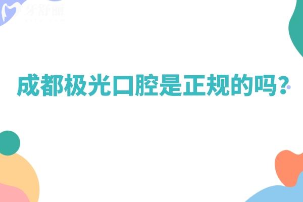 成都極光口腔是正規(guī)的嗎？資質(zhì)醫(yī)生服務(wù)設(shè)備都正規(guī)而且性價(jià)比高