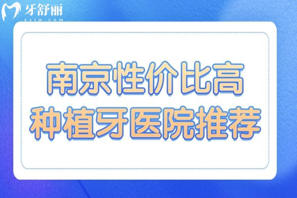 南京性?xún)r(jià)比高的種植牙醫(yī)院推薦:前十中茀萊堡